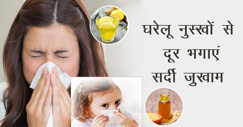 home remedies for cold cough hindi