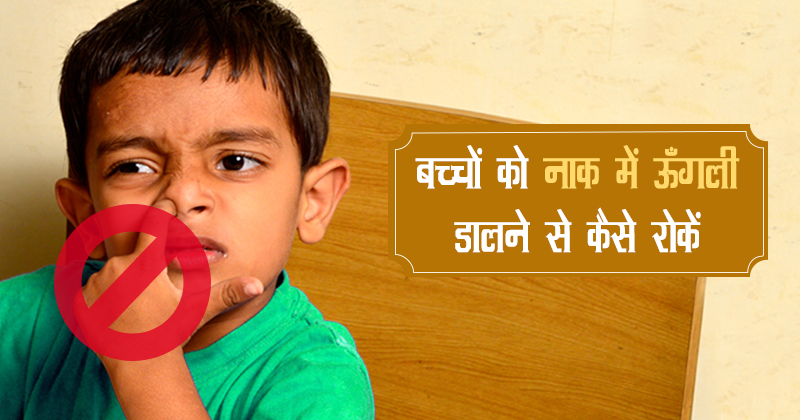22_नाक में ऊँगली
