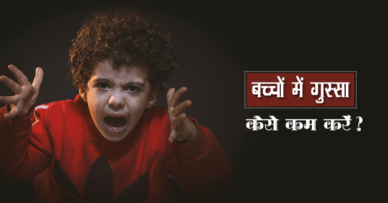 24_बच्चों में गुस्सा