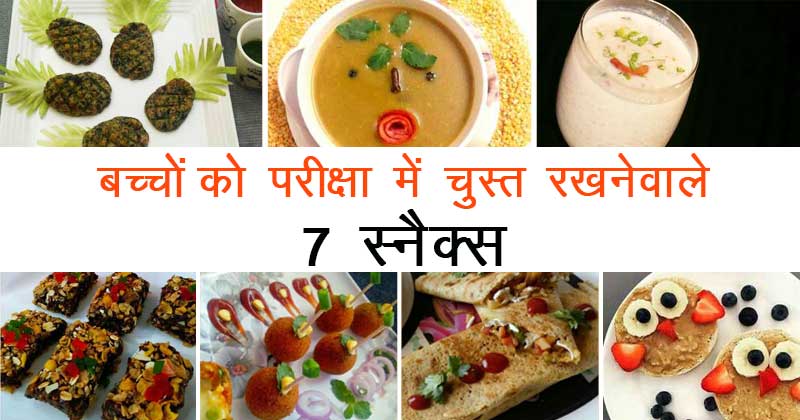 7 snacks for kids during exams in hindi cover