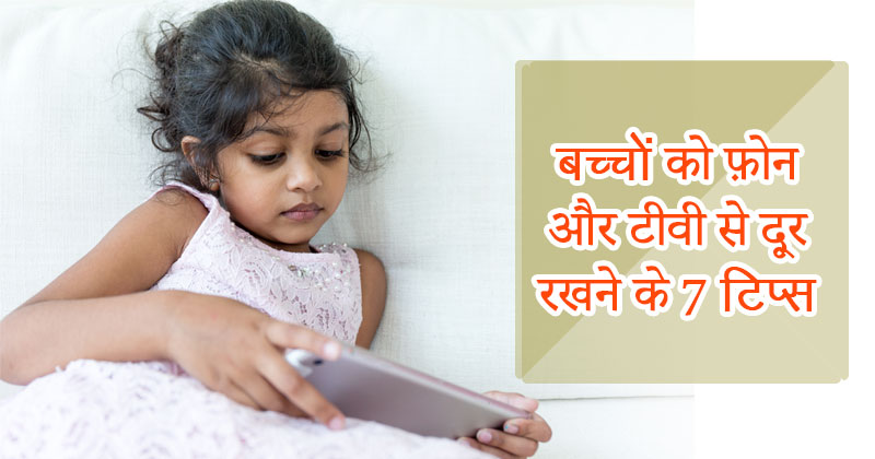 how to keep kids away from phone and tv hindi cover