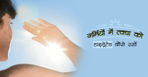 _68_गर्मियों में त्वचा