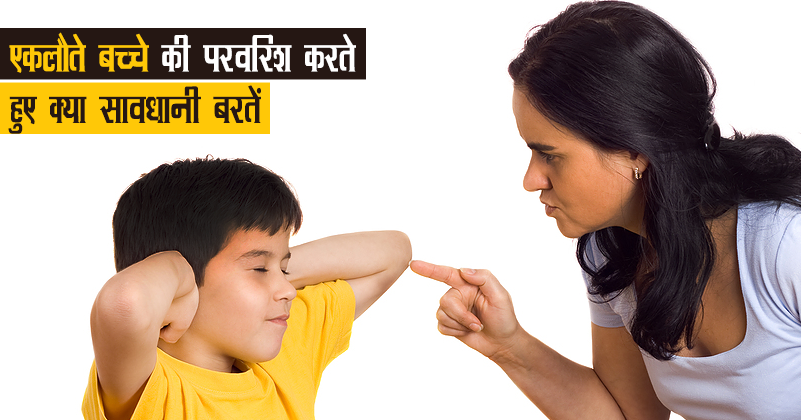 _98_एकलौते बच्चे (1)