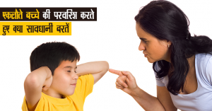 _98_एकलौते बच्चे (1)