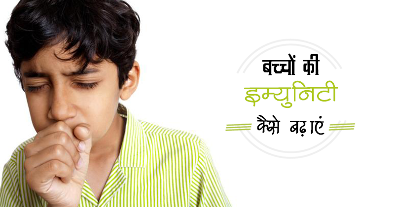 _168_बच्चों की इम्युनिटी