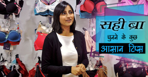 _172_सही ब्रा