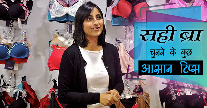 _172_सही ब्रा