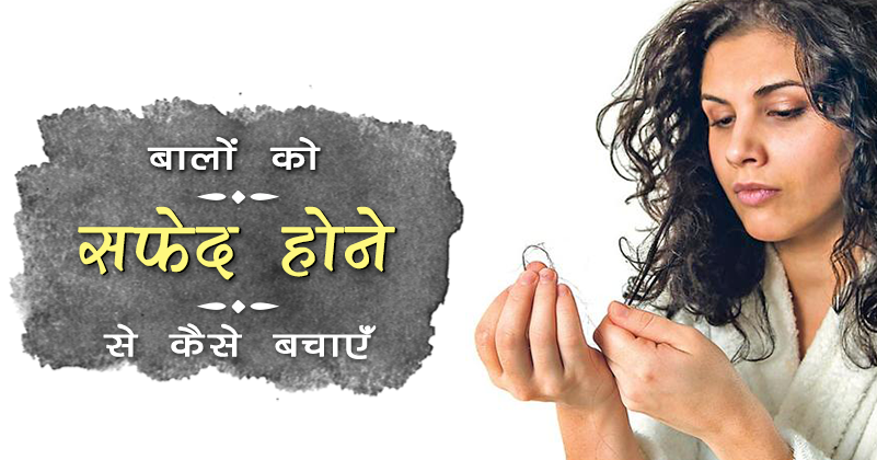 _221_बालों को सफ़ेद (1)