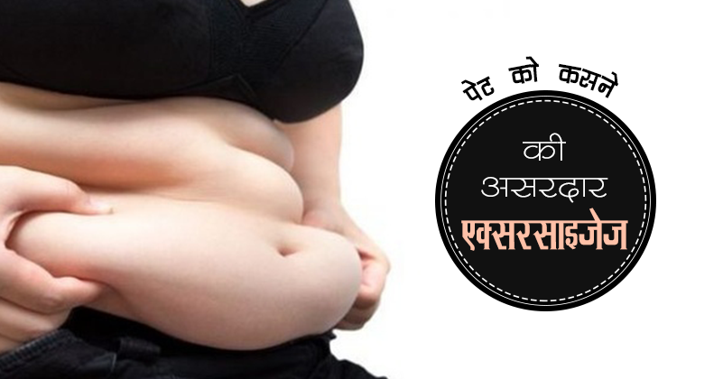 _273_पेट को कसने