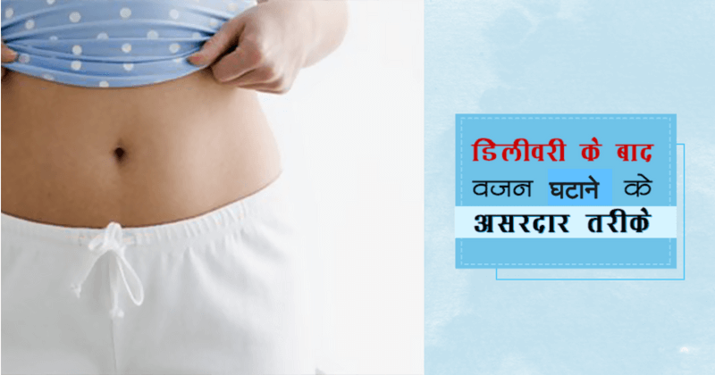 post pregnancy weight loss hindi cover final