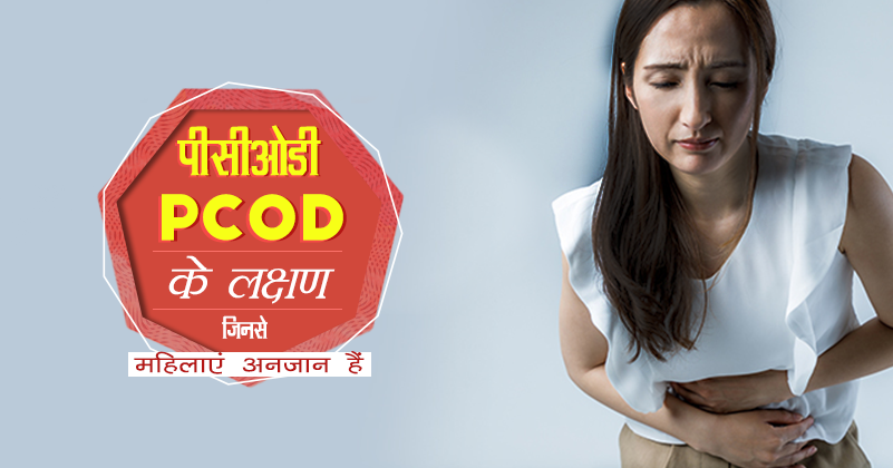 _399_पीसीओडी