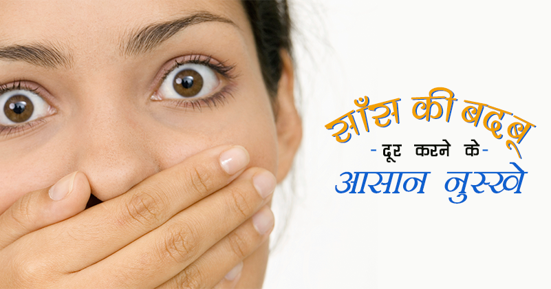 _426_साँस की बदबू