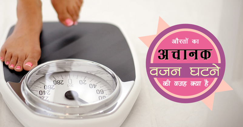 _450_वज़न अचानक घटने (1)