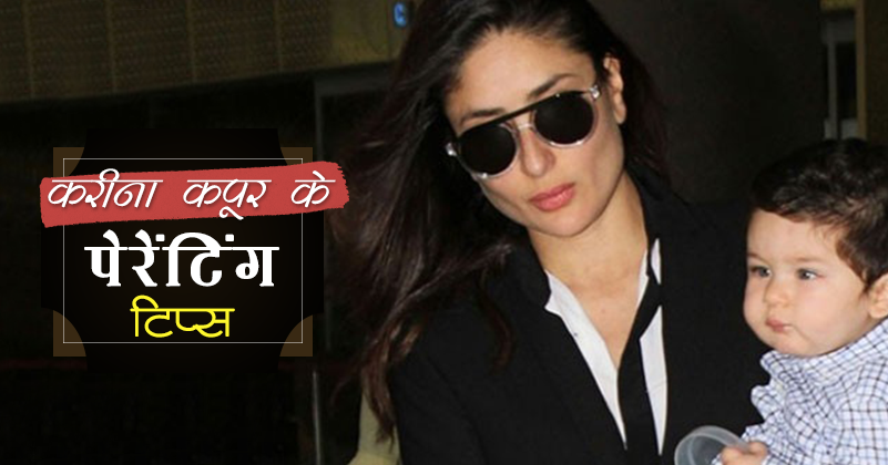 _541_करीना_पेरेंटिंग टिप्स