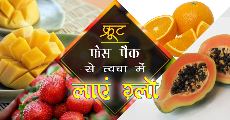 _554_फ्रूट फेस पैक