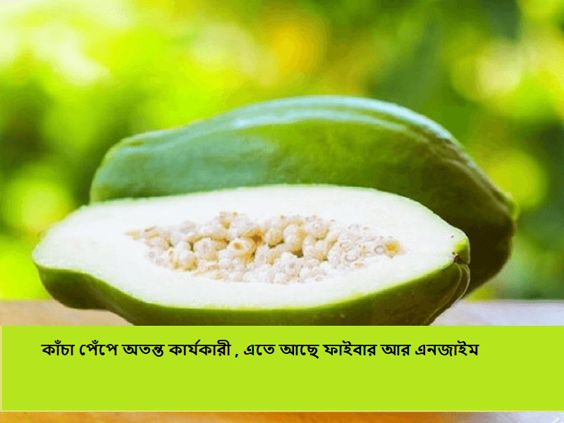 কাঁচা পেঁপে
