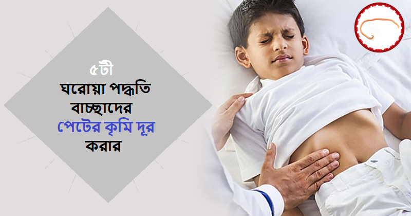 বাচ্চাদের কৃমির জন্য ঘরোয়া প্রতিকার