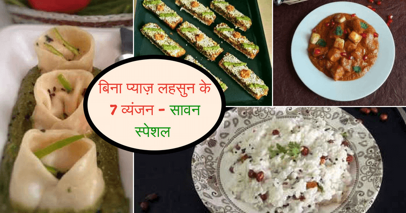 No onion No Garlic Recipes for Sawan