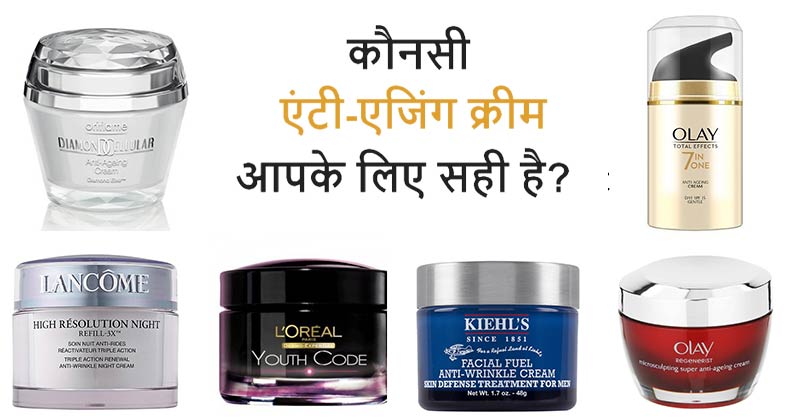 बेस्ट एंटी-एजिंग क्रीम्स इन हिंदी