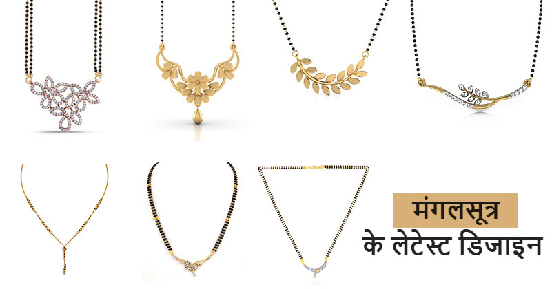 Latest Designs of Mangalsutra in Hindi: मंगलसूत्र के लेटेस्ट डिज़ाइन, यहां देखें!