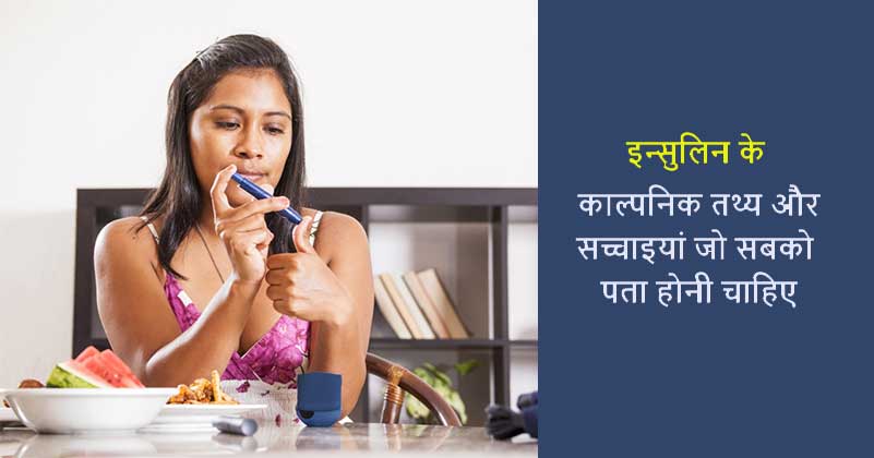 10 insulin myths every diabetic should know in hindi