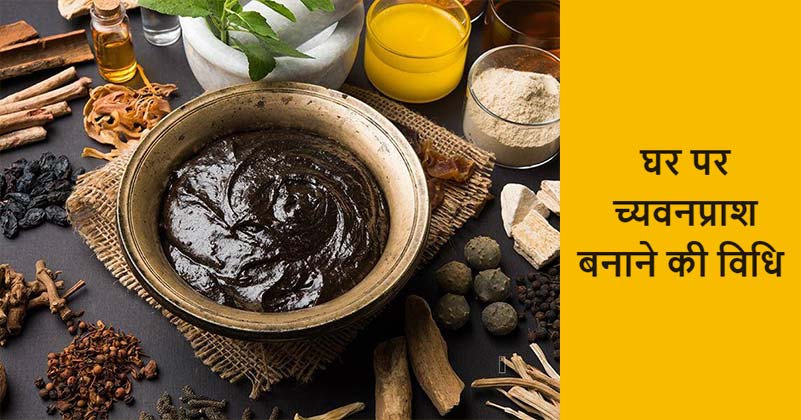 Homemade Chyawanprash Recipe in Hindi