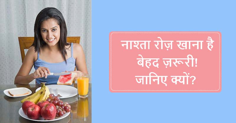 Never Skip Breakfast in Hindi