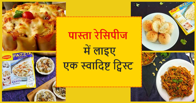 पास्ता रेसिपी इन हिंदी