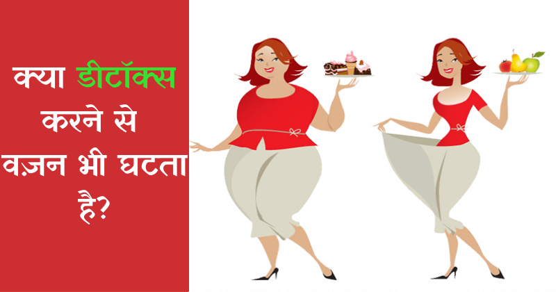 Do Detox Diets Really Help With Weight Loss- क्या डिटॉक्स डाइट से वास्तव में वजन घटता है?