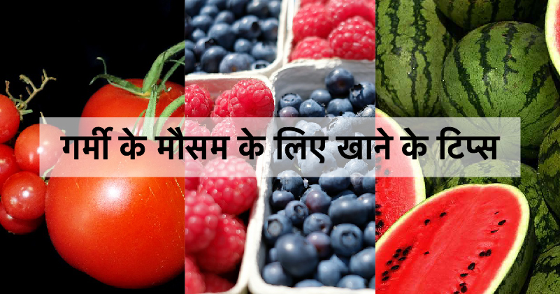 10 Amazing Summer Food Tips in Hindi