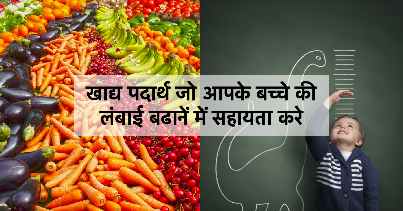 हाइट बढ़ाने के घरेलू उपाय