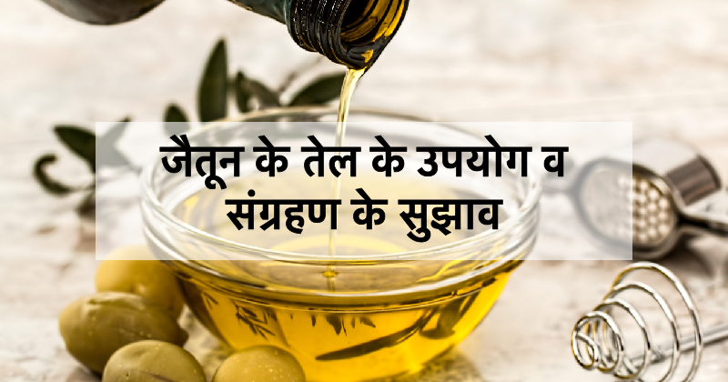 olive oil uses in hindi