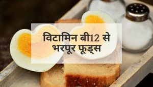vitamin b12 foods list in hindi