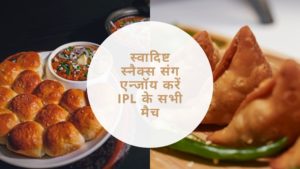 IPL Snacks in Hindi
