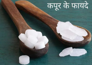 camphor benefits in hindi