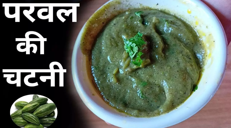 Parwal Chutney Recipe in Hindi