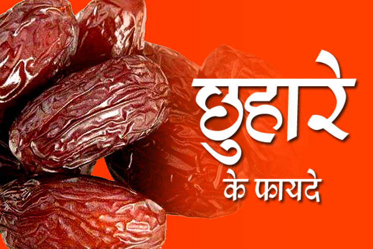chuhara ke fayde