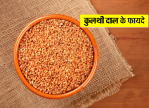 कुलथी दाल के फायदे और नुकसान