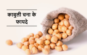 Kabuli Chana Ke Fayde Aur Nuksan