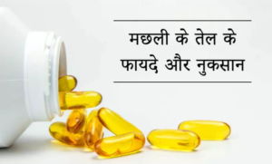 जानें क्या है मछली के तेल के फायदे, उपयोग और नुकसान